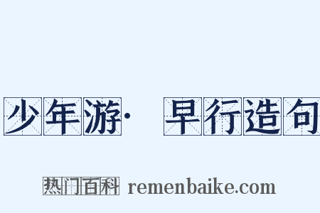 少年游·早行造句是什么意思的图片